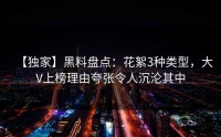 【独家】黑料盘点：花絮3种类型，大V上榜理由夸张令人沉沦其中