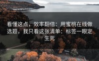 看懂这点，效率翻倍：用蜜桃在线做选题，我只看这张清单：标签一眼定生死