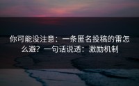 你可能没注意：一条匿名投稿的雷怎么避？一句话说透：激励机制