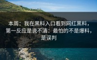 本周：我在黑料入口看到网红黑料，第一反应是说不清：最怕的不是爆料，是误判