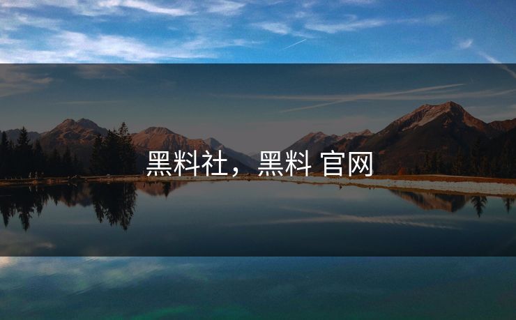 黑料社,黑料 官网 黑料社,黑料 官网