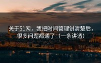 关于51网，我把时间管理讲清楚后，很多问题都通了（一条讲透）