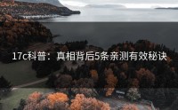 17c科普：真相背后5条亲测有效秘诀