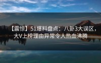【震惊】51爆料盘点：八卦3大误区，大V上榜理由异常令人热血沸腾