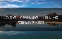 17c盘点：八卦5大爆点，主持人上榜理由极其令人震惊