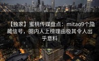 【独家】蜜桃传媒盘点：mitao9个隐藏信号，圈内人上榜理由极其令人出乎意料
