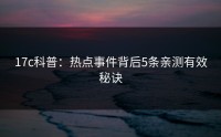 17c科普：热点事件背后5条亲测有效秘诀